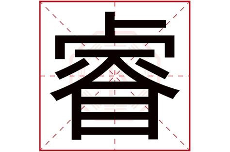 睿的五行|睿字五行属什么